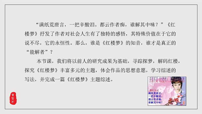 人教统编版高中语文必修下册《红楼梦》第7课时:体会主题 学写综述(教学课件)第4页
