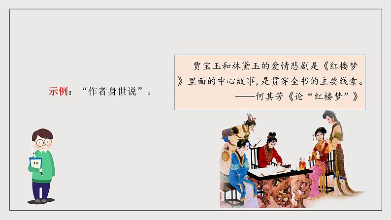 人教统编版高中语文必修下册《红楼梦》第7课时:体会主题 学写综述(教学课件)第8页