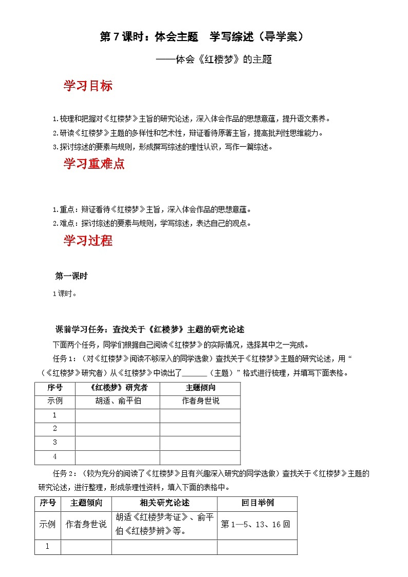 人教统编版高中语文必修下册《红楼梦》第7课时:体会主题 学写综述 (导学案)第1页