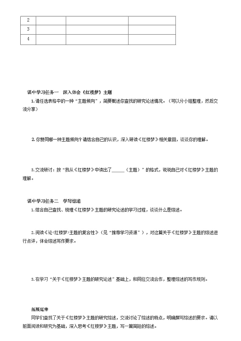 人教统编版高中语文必修下册《红楼梦》第7课时:体会主题 学写综述 (导学案)第2页