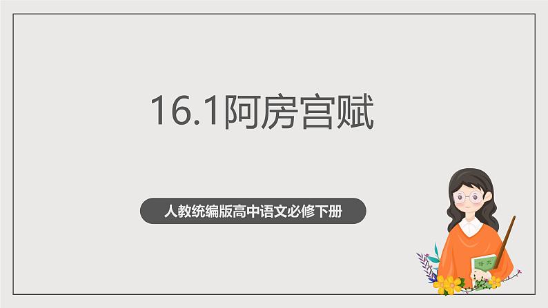 人教统编版高中语文必修下册16.1《阿房宫赋》课件+教案+导学案+分层作业(原卷版+解析版)01