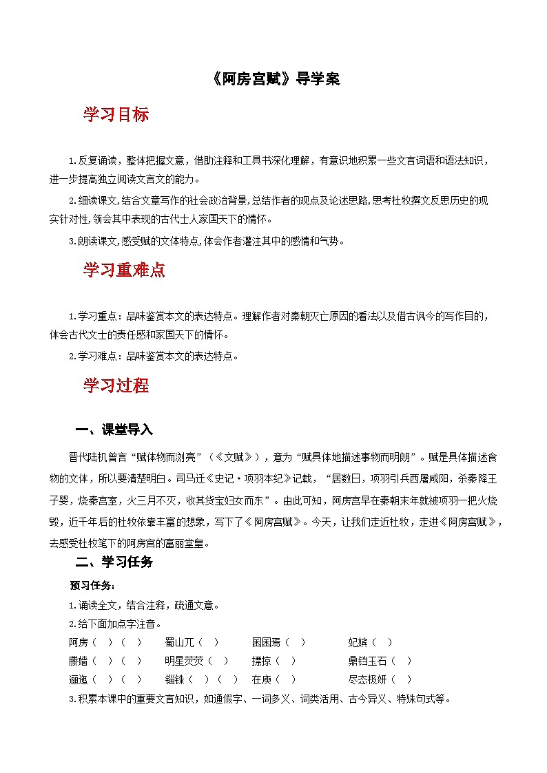 人教统编版高中语文必修下册16.1《阿房宫赋》课件+教案+导学案+分层作业(原卷版+解析版)01