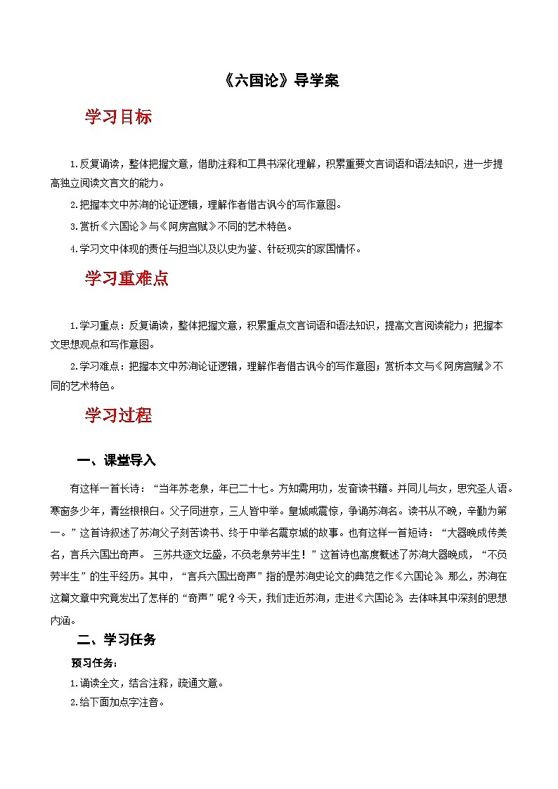 人教统编版高中语文必修下册16.2《六国论》课件+教案+导学案+分层作业(原卷版+解析版)01