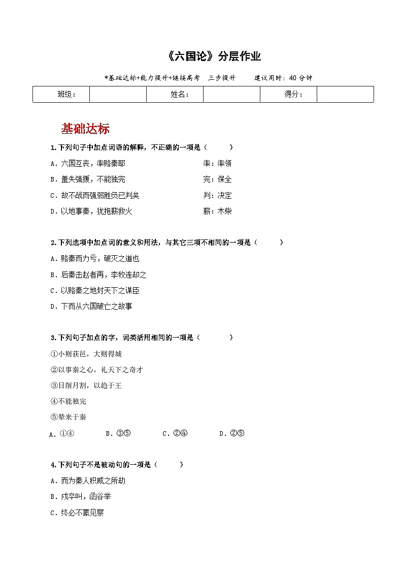 人教统编版高中语文必修下册16.2《六国论》课件+教案+导学案+分层作业(原卷版+解析版)01