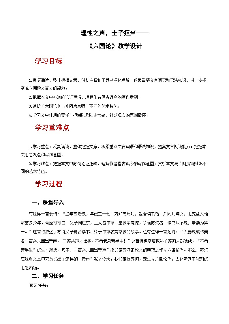 人教统编版高中语文必修下册16.2《六国论》课件+教案+导学案+分层作业(原卷版+解析版)01