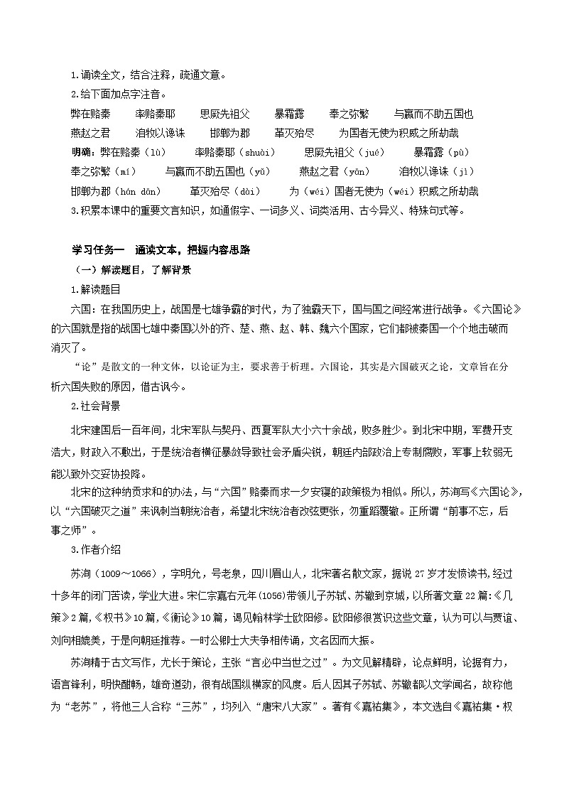 人教统编版高中语文必修下册16.2《六国论》课件+教案+导学案+分层作业(原卷版+解析版)02