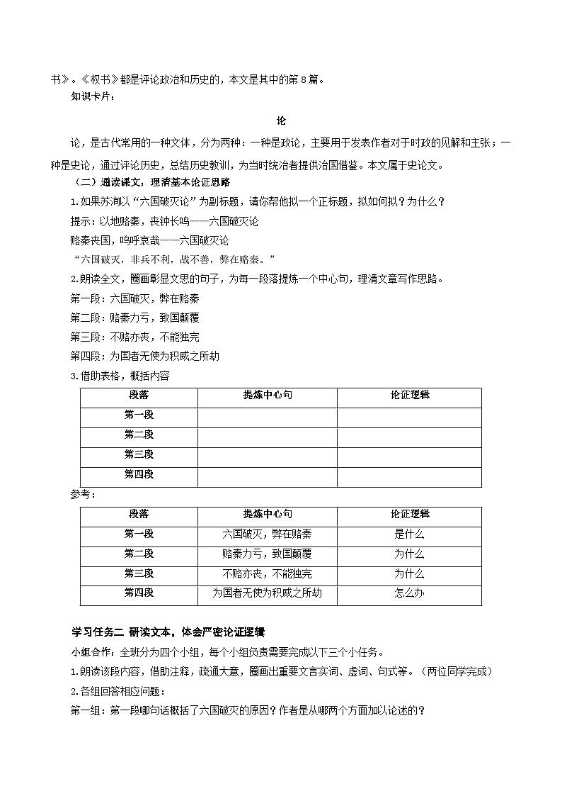 人教统编版高中语文必修下册16.2《六国论》课件+教案+导学案+分层作业(原卷版+解析版)03