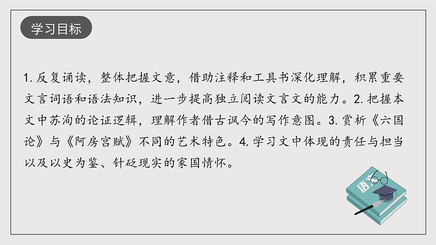 人教統(tǒng)編版高中語文必修下冊(cè)16.2《六國論》（教學(xué)課件）第2頁