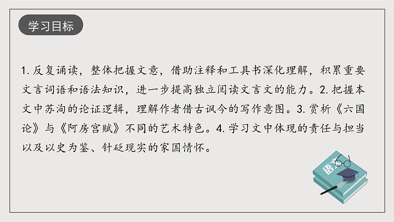 人教统编版高中语文必修下册16.2《六国论》课件+教案+导学案+分层作业(原卷版+解析版)02