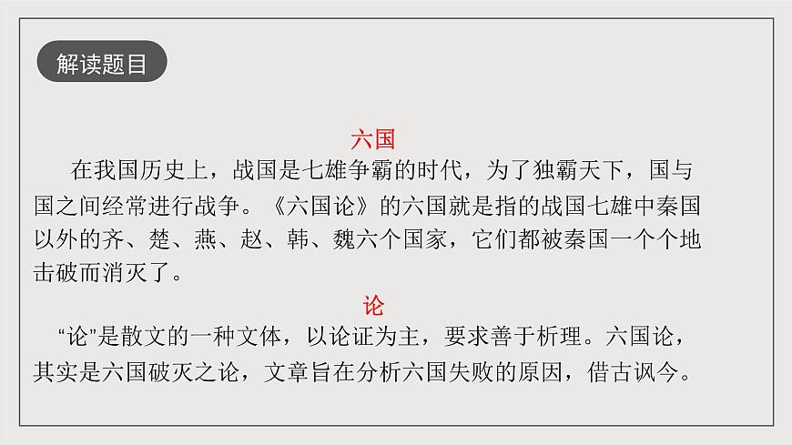 人教統(tǒng)編版高中語文必修下冊(cè)16.2《六國論》（教學(xué)課件）第4頁