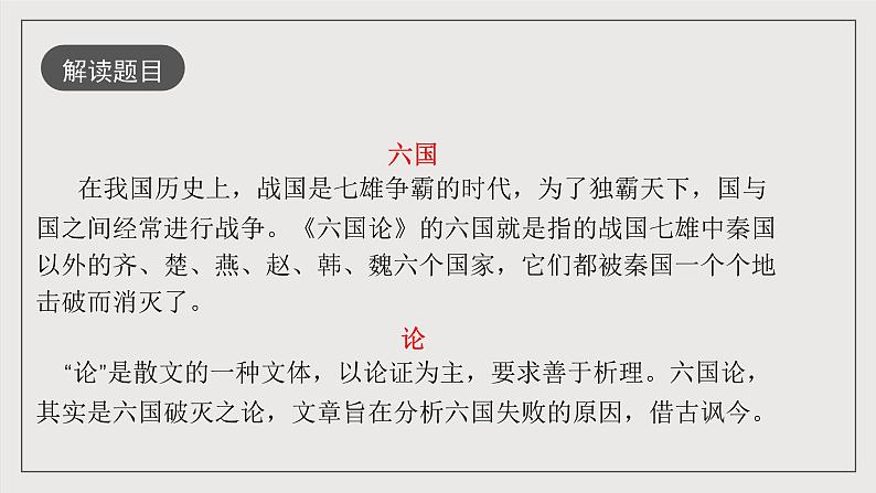 人教统编版高中语文必修下册16.2《六国论》课件+教案+导学案+分层作业(原卷版+解析版)04