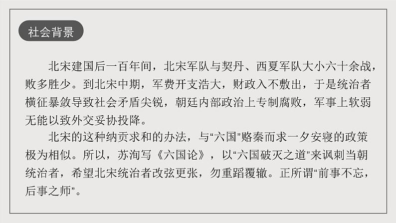 人教统编版高中语文必修下册16.2《六国论》课件+教案+导学案+分层作业(原卷版+解析版)05