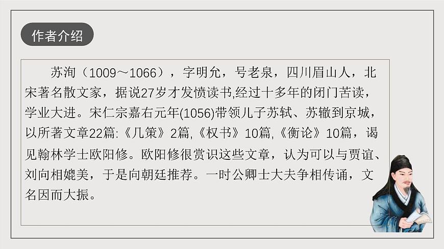 人教統(tǒng)編版高中語文必修下冊(cè)16.2《六國論》（教學(xué)課件）第8頁
