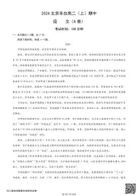 2024北京丰台高二上学期期中语文(A卷)试卷