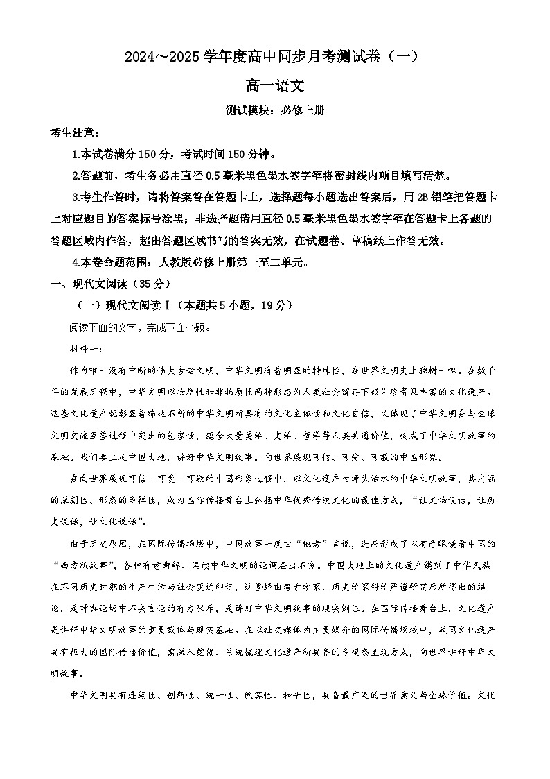 山西省部分学校2024-2025学年高一上学期月考测试卷(一)语文试题第1页