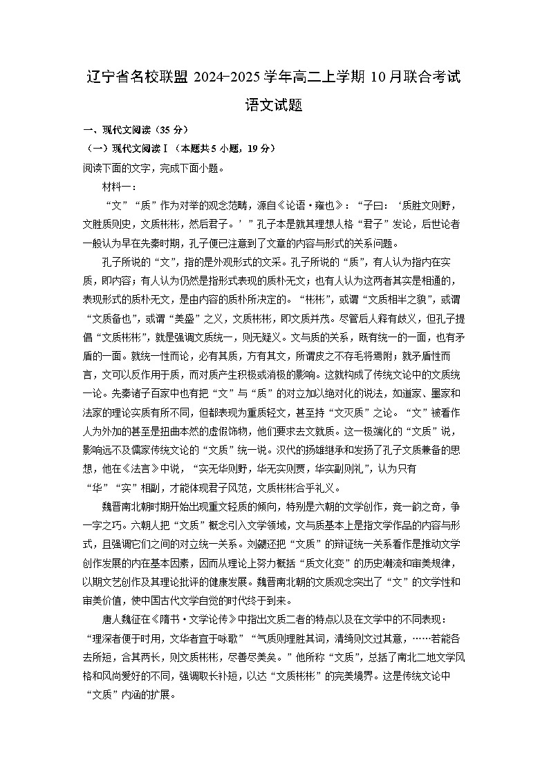 辽宁省名校联盟2024-2025学年高二上学期10月联合考试语文试卷(解析版)01