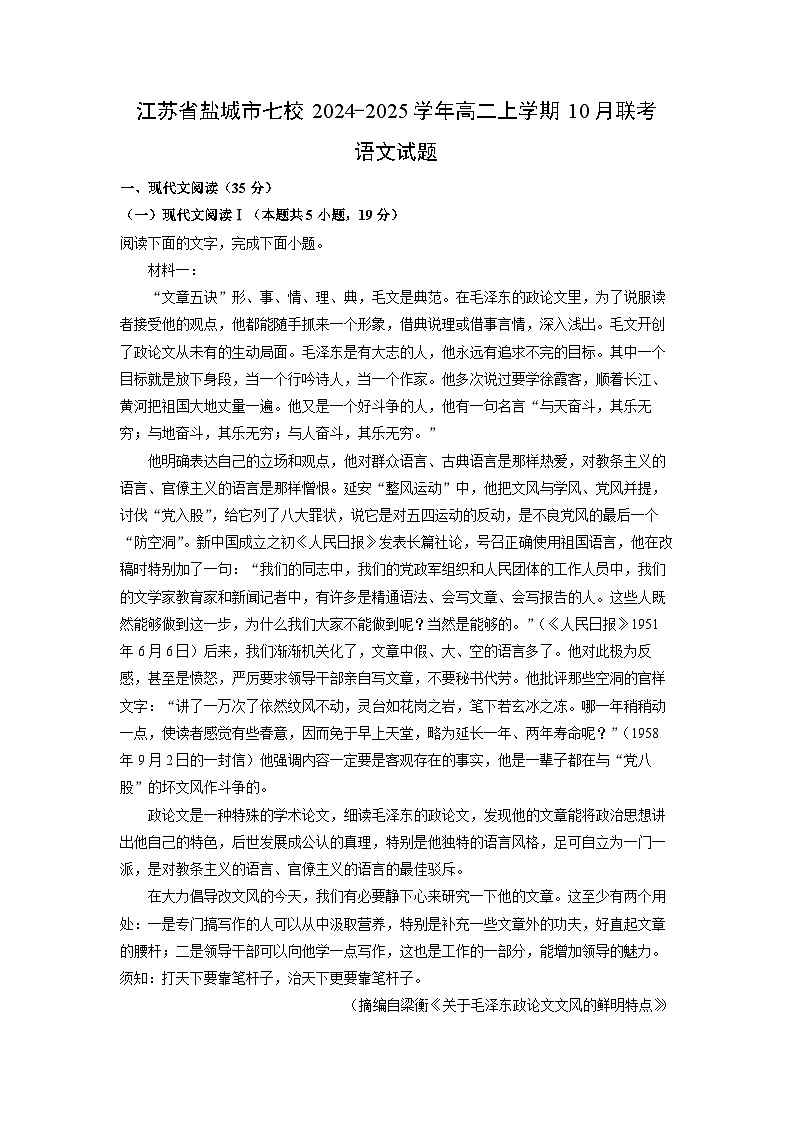 江苏省盐城市七校2024-2025学年高二上学期10月联考语文试卷(解析版)第1页