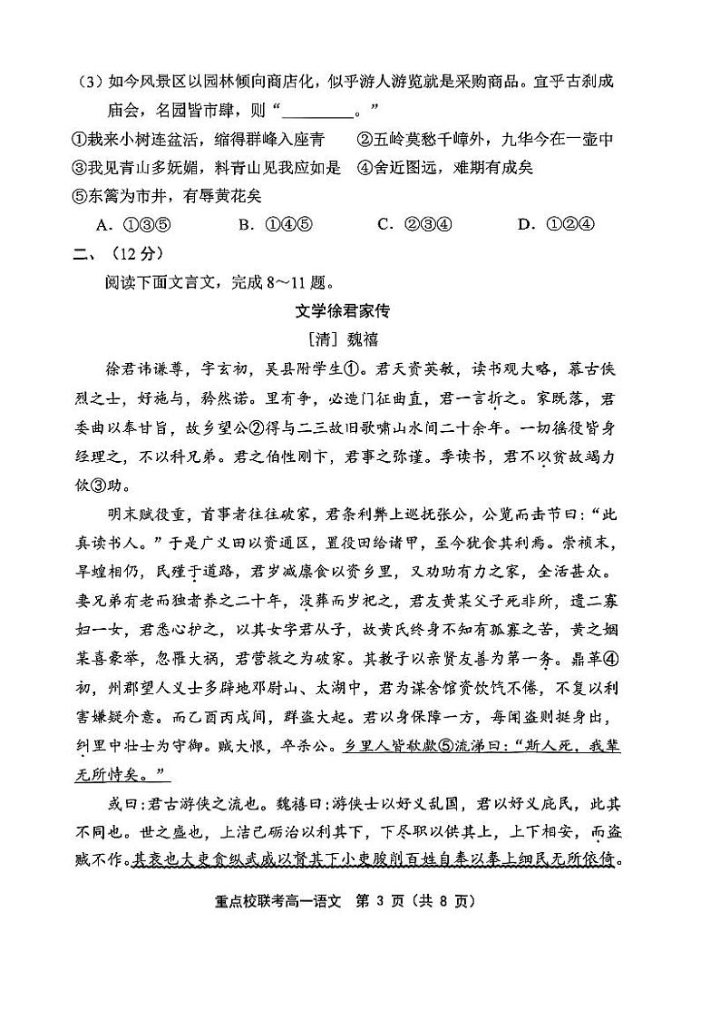 天津市重点校联考2024-2025学年高一上学期期中考试语文试题第3页
