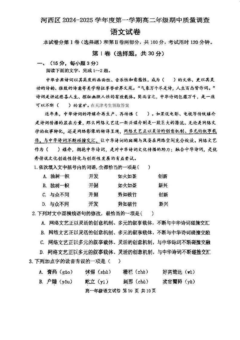 天津市河西区2024—2025学年高二上学期期中质量调查语文试卷第1页