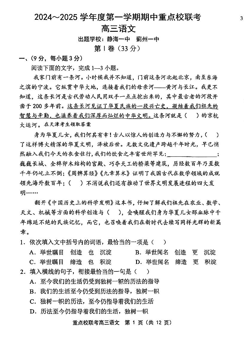 天津市五区县重点校联考2024-2025学年高三上学期11月期中考试语文试题