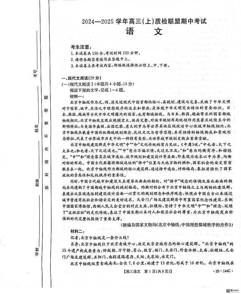 河北省邢台市质检联盟2024-2025学年高三上学期11月期中考试语文试题第1页