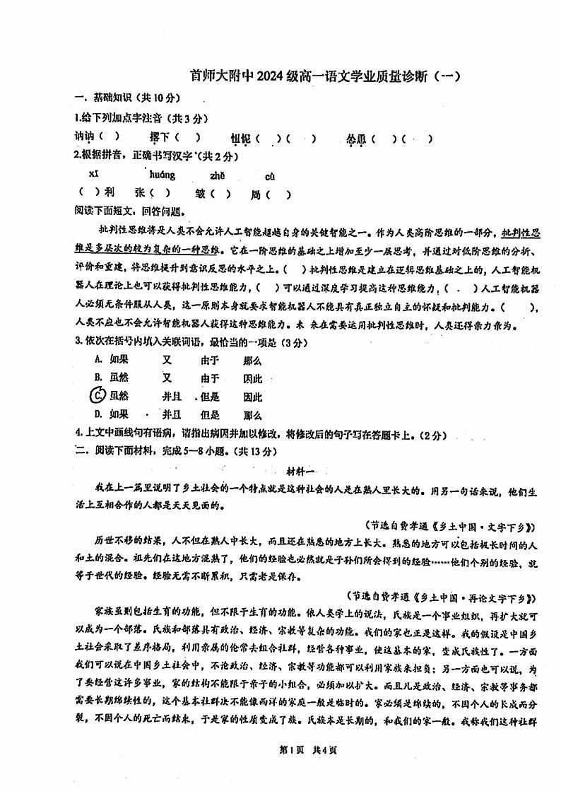 2024北京首都师大附中高一上学期10月月考语文 无答案第1页