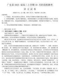 广东省2025届高三上学期上学期10月阶段检测考语文试题及答案