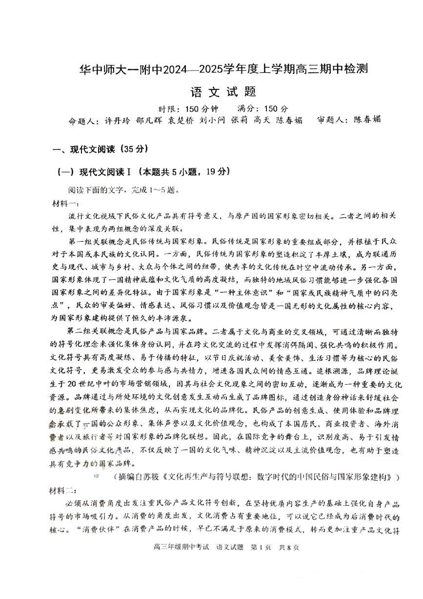 湖北省武汉市华中师范大学第一附属中学2024-2025学年高三上学期11月期中考试语文（无答案）