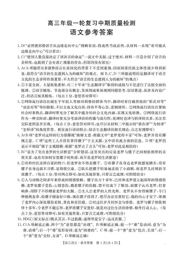 2025届湖南省部分学校高三一轮复习中期质量检测语文试题答案第1页