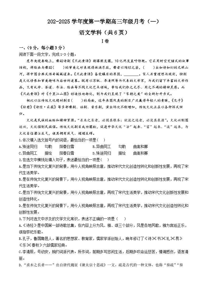 2025天津市新华中学高三上学期10月月考试题语文含答案第1页