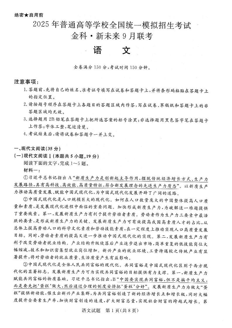2025届河南省新未来高三上学期9月大联考语文试题第1页