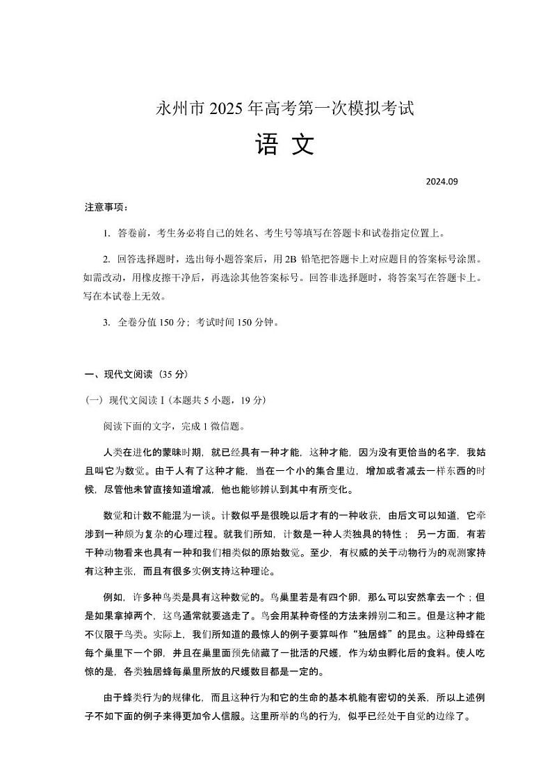 2025届湖南省永州市高三上学期9月第一次模拟考试语文试题01