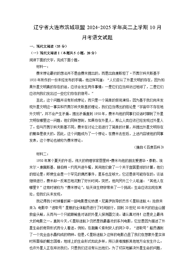 辽宁省大连市滨城联盟2024-2025学年高二上学期10月月考语文试卷(解析版)第1页