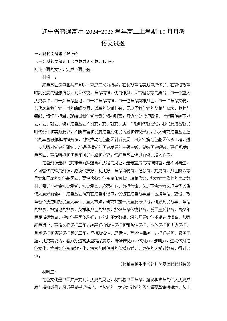 辽宁省普通高中2024-2025学年高二上学期10月月考语文试卷(解析版)第1页