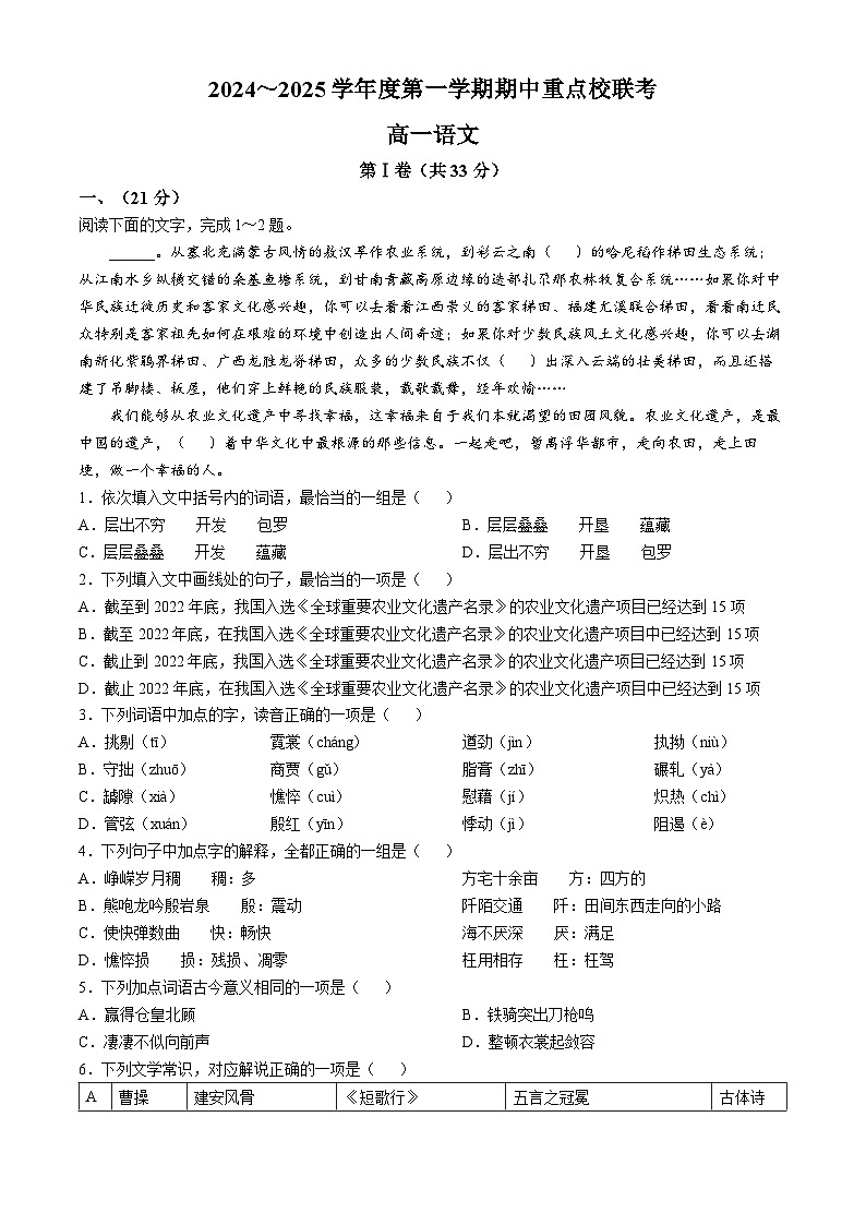 天津市重点校联考2024-2025学年高一上学期期中考试语文试题第1页