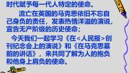 高中语文人教统编版必修 下册10（在《人民报》创刊纪念会上的演说 在马克思墓前的讲话）课前预习课件ppt