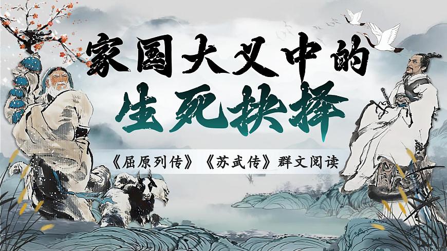 《屈原列傳》《蘇武傳》群文閱讀（課件版權(quán)歸屬“一起課件”，只供個(gè)人使用，請勿私自傳播，違者必究）第1頁