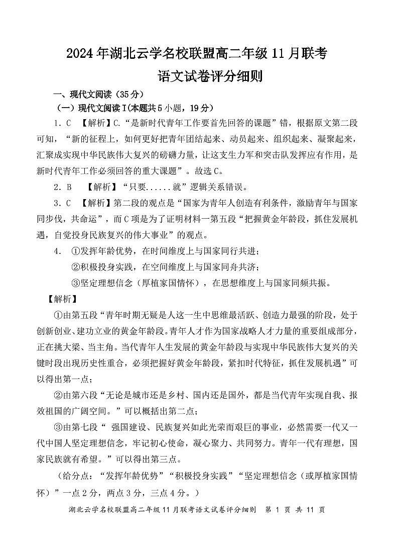 2024年湖北省云学名校联盟高二年级11月联考语文答案及评分细则第1页