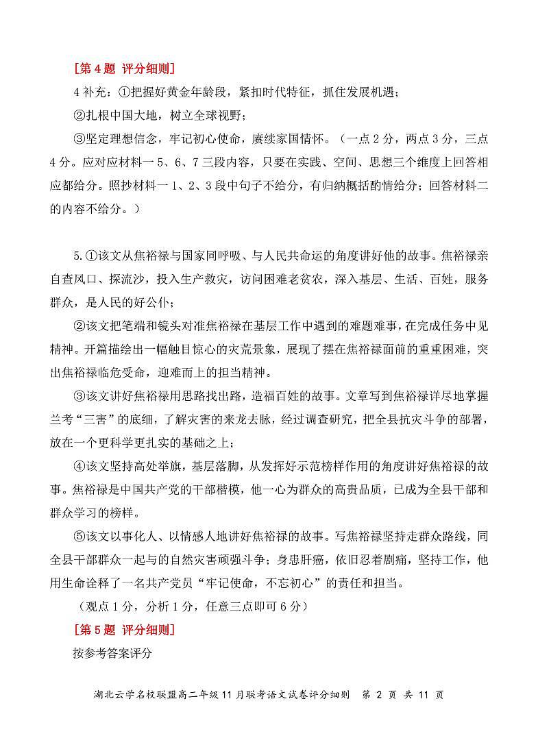 2024年湖北省云学名校联盟高二年级11月联考语文答案及评分细则第2页
