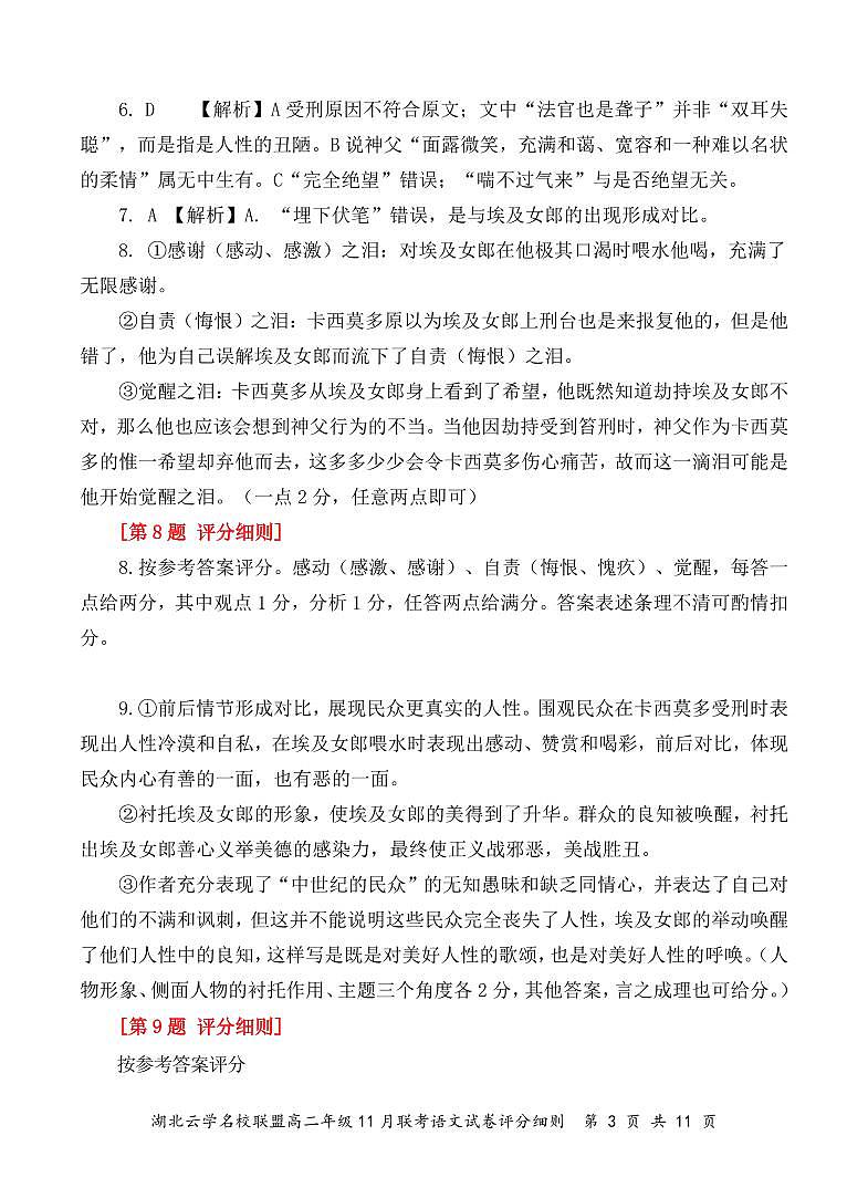 2024年湖北省云学名校联盟高二年级11月联考语文答案及评分细则第3页
