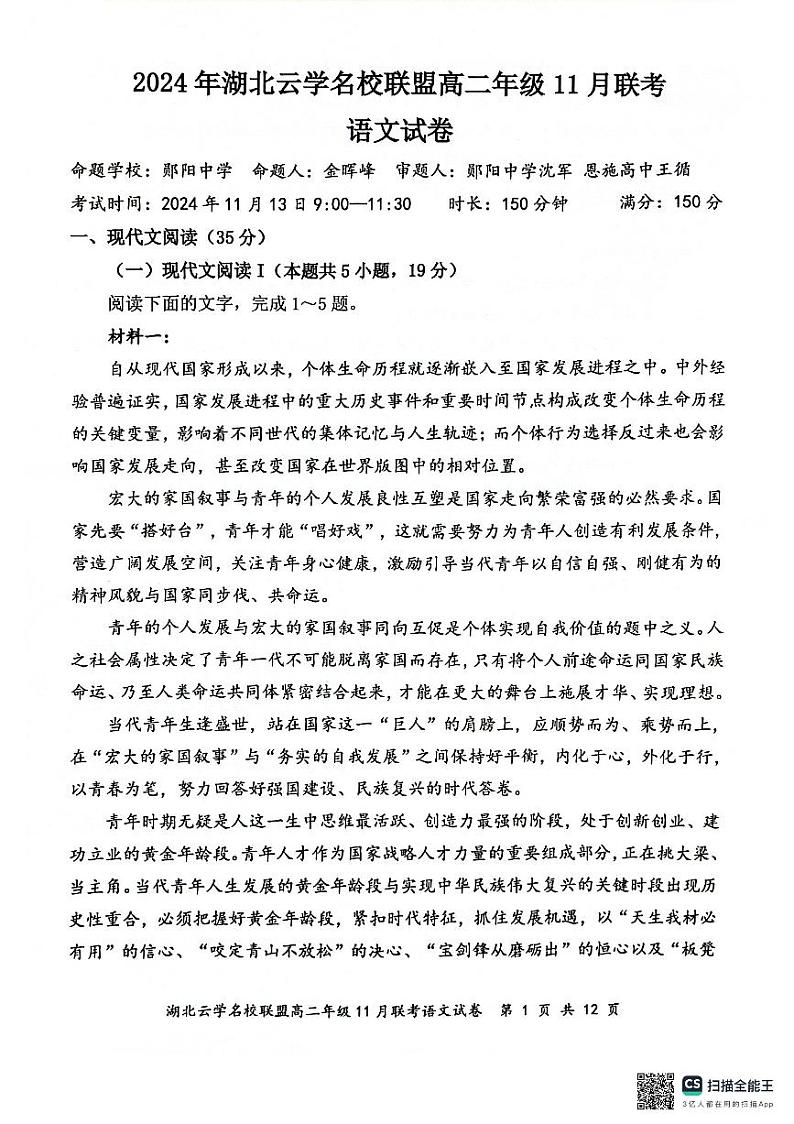 湖北省云学名校联盟2024—2025学年高二年级上学期11月联考语文试卷 第1页