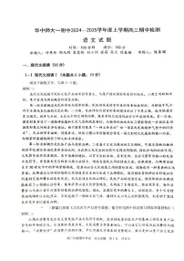 湖北省武汉市华中师范大学第一附属中学2024-2025学年高三上学期11月期中考试语文