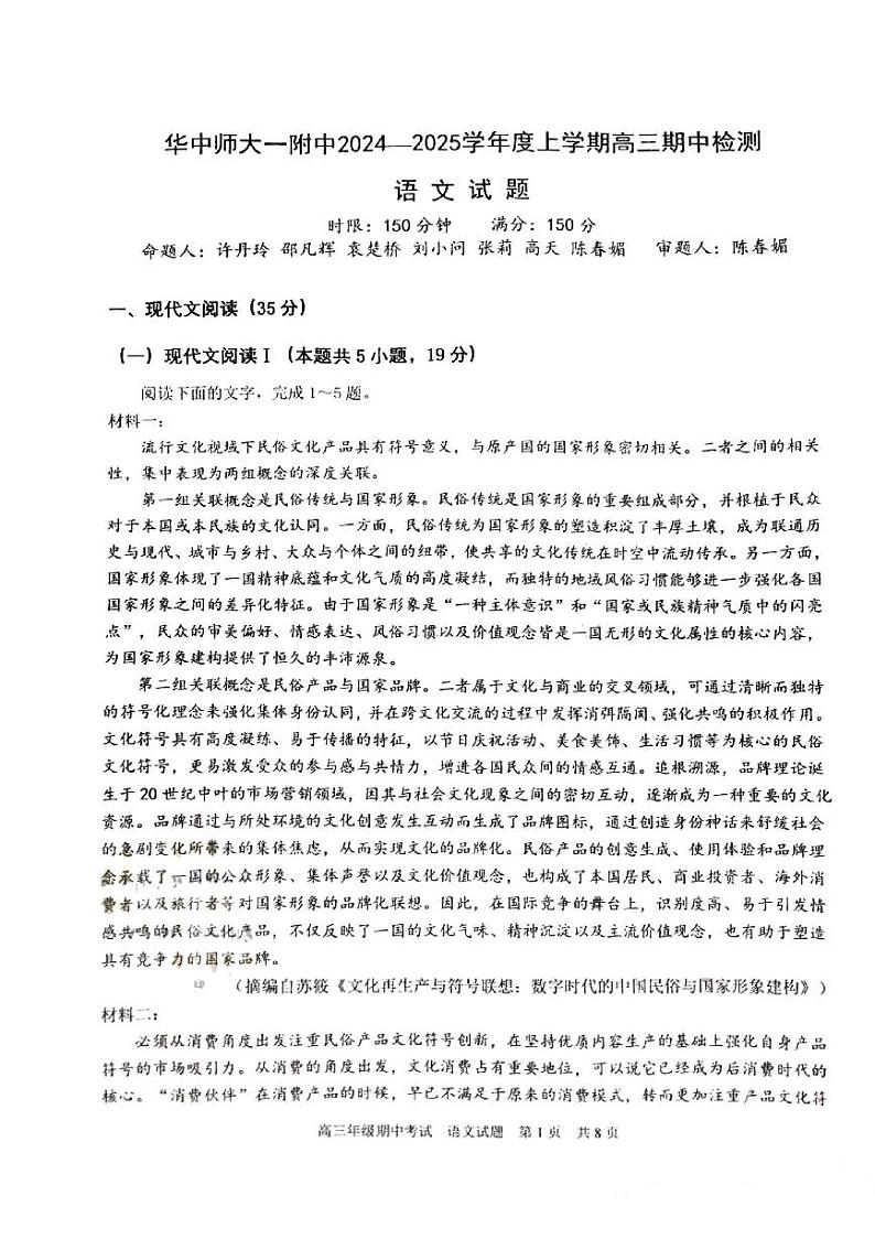湖北省武汉市华中师范大学第一附属中学2024-2025学年高三上学期11月期中考试语文第1页