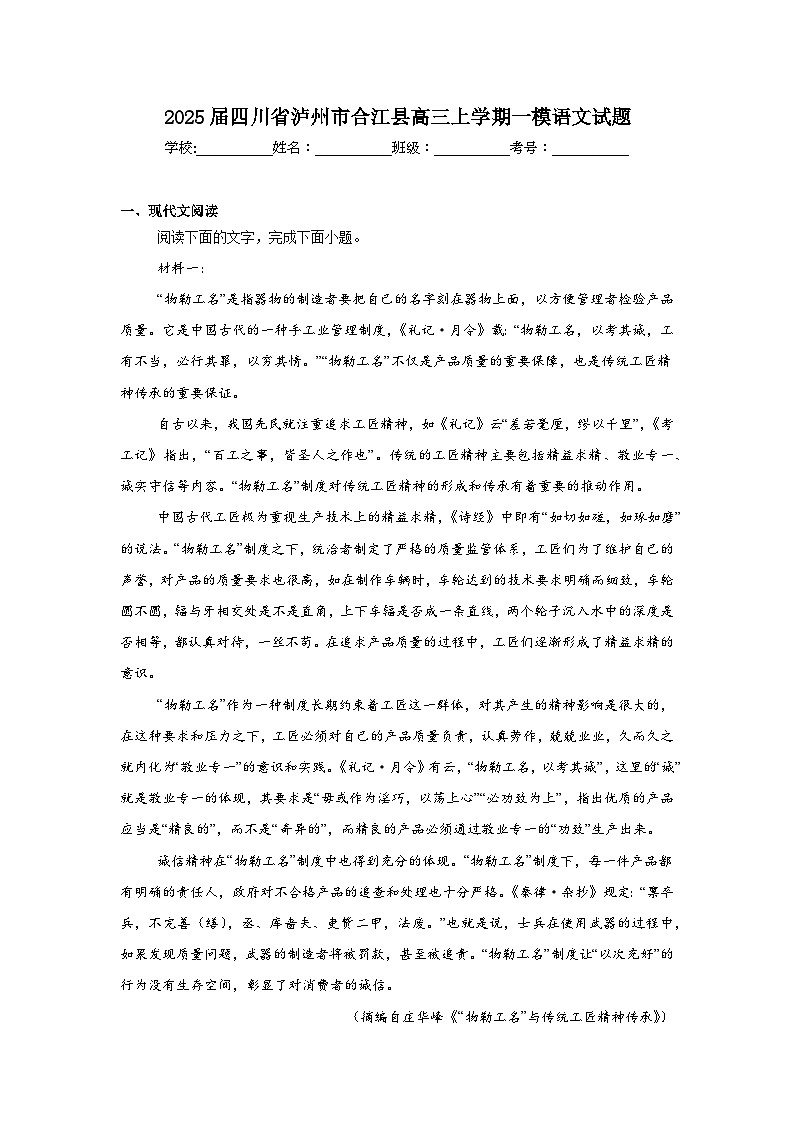 2025届四川省泸州市合江县高三上学期一模语文试题第1页