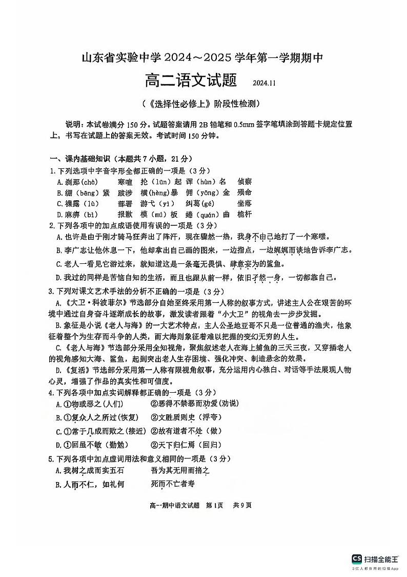 山东省实验中学2024-2025学年高二上学期11月期中考试语文试题第1页