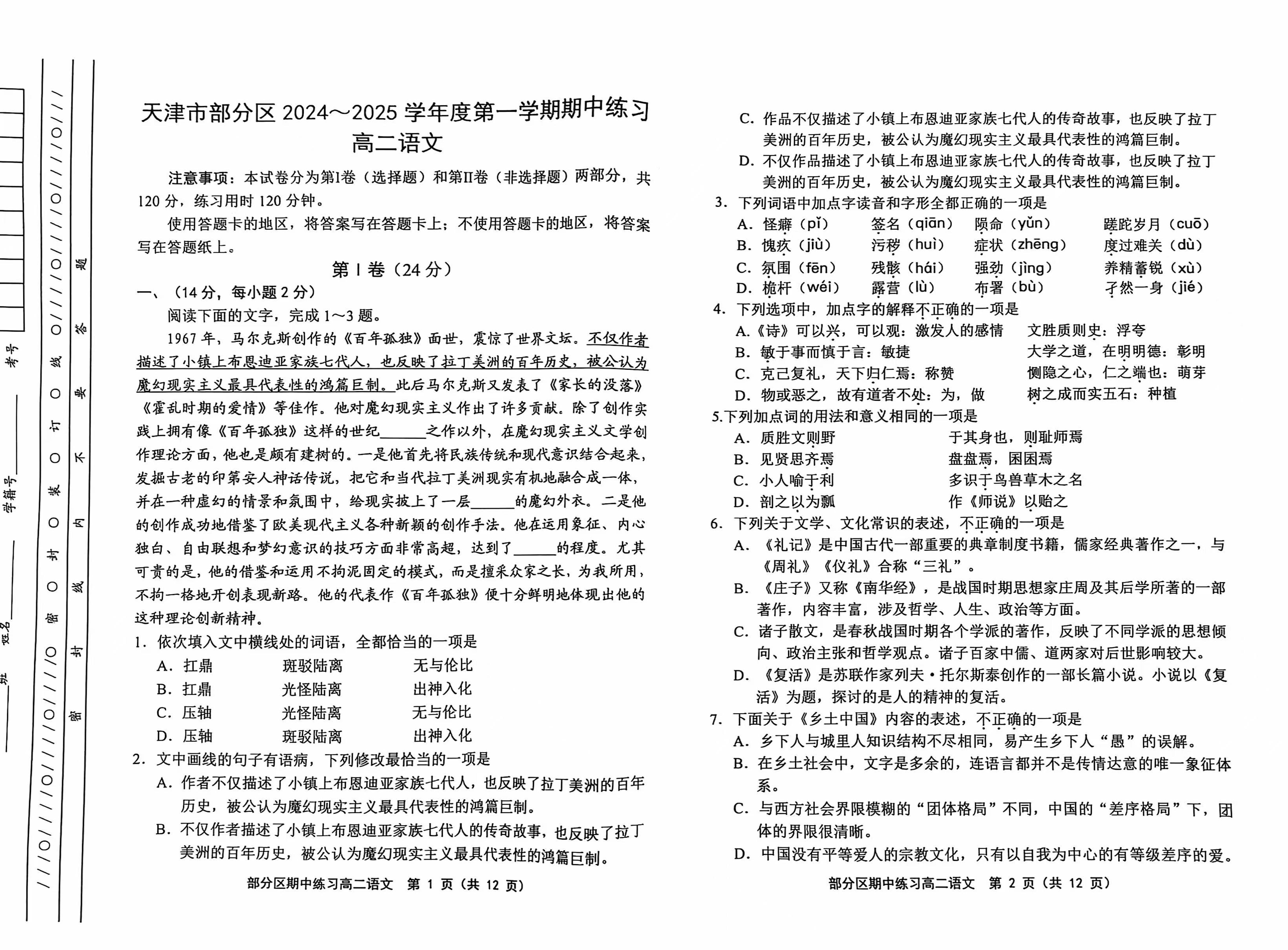 天津市部分区2024-2025学年高二年级上学期期中考试语文试题