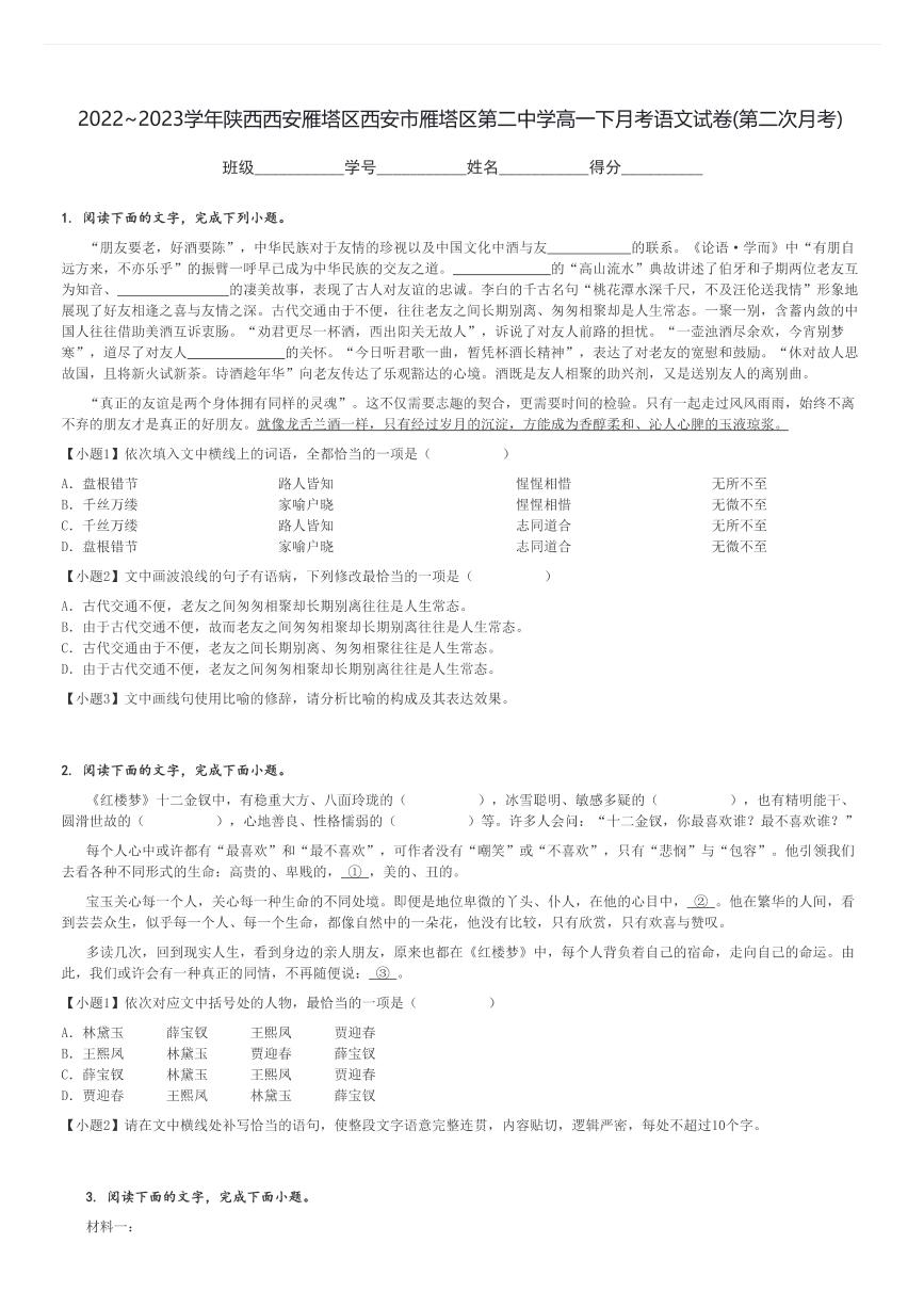 2022～2023学年陕西西安雁塔区西安市雁塔区第二中学高一下月考语文试卷(第二次月考)[原题+解析]