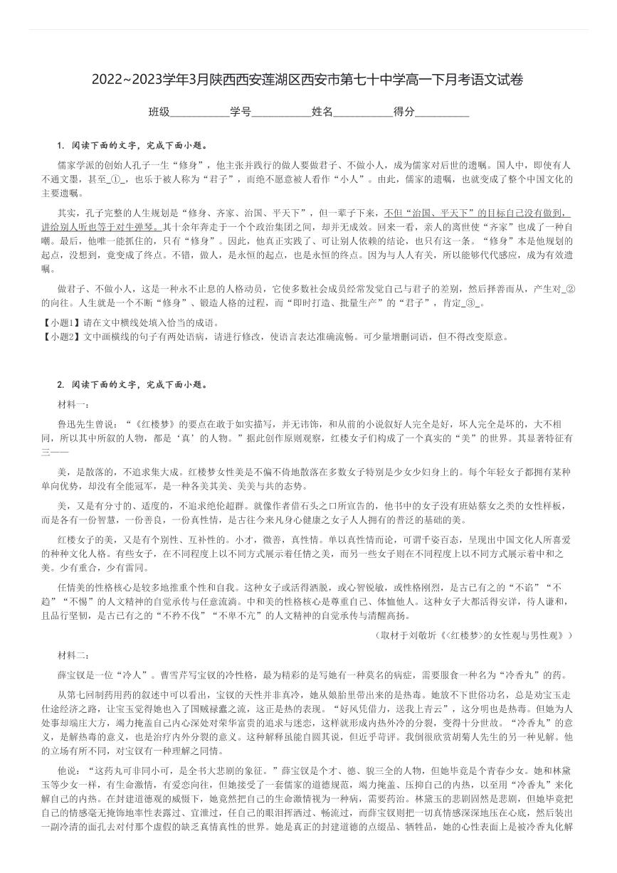 2022～2023学年3月陕西西安莲湖区西安市第七十中学高一下月考语文试卷[原题+解析]