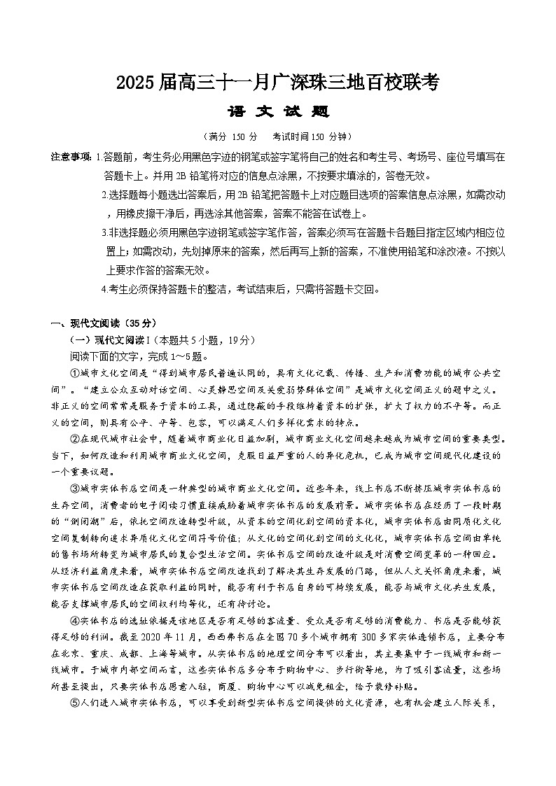 广东省广州、深圳、珠海三地百校联考2025届高三上学期11月联考语文试卷(Word版附解析)01