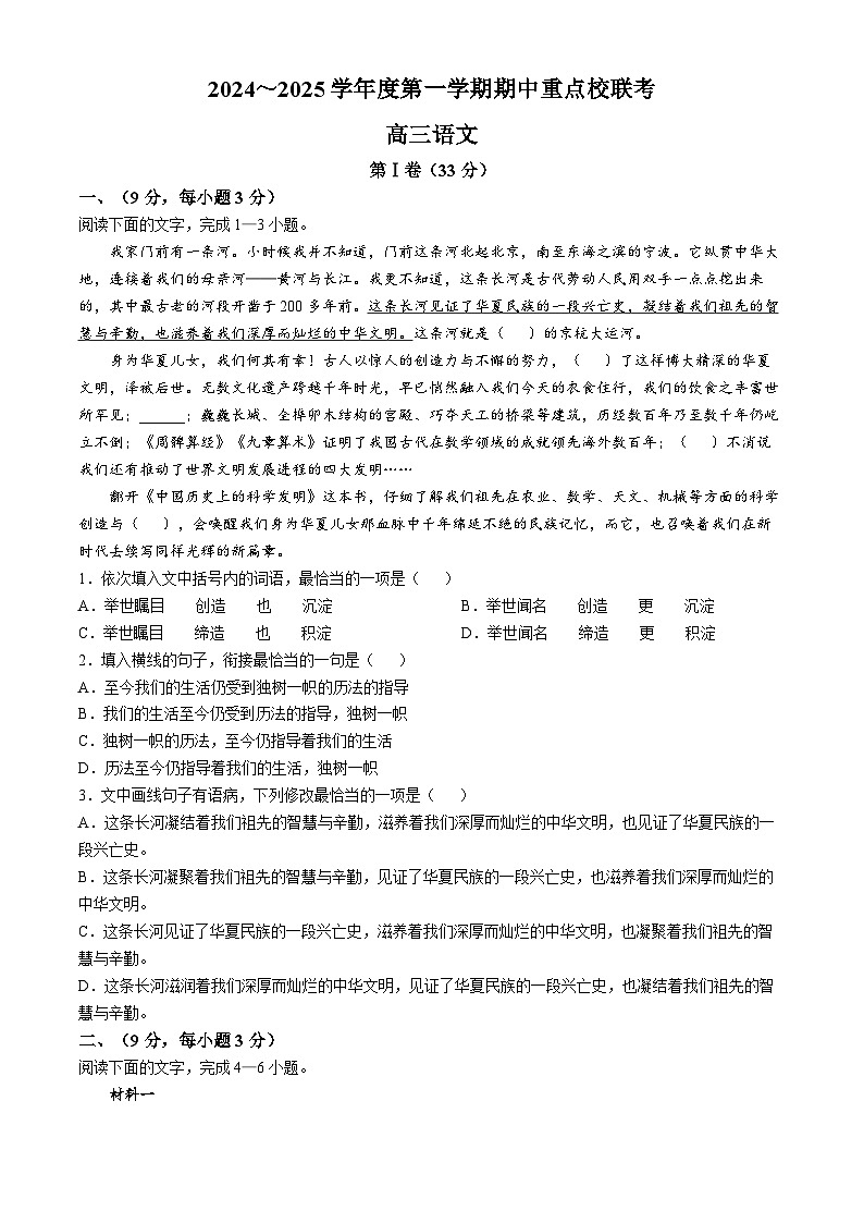2025天津市五区县重点校联考高三上学期11月期中考试语文含答案第1页
